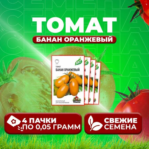 Томат Банан оранжевый, 0,05г, Удачные семена, серия ХИТ (4 уп)