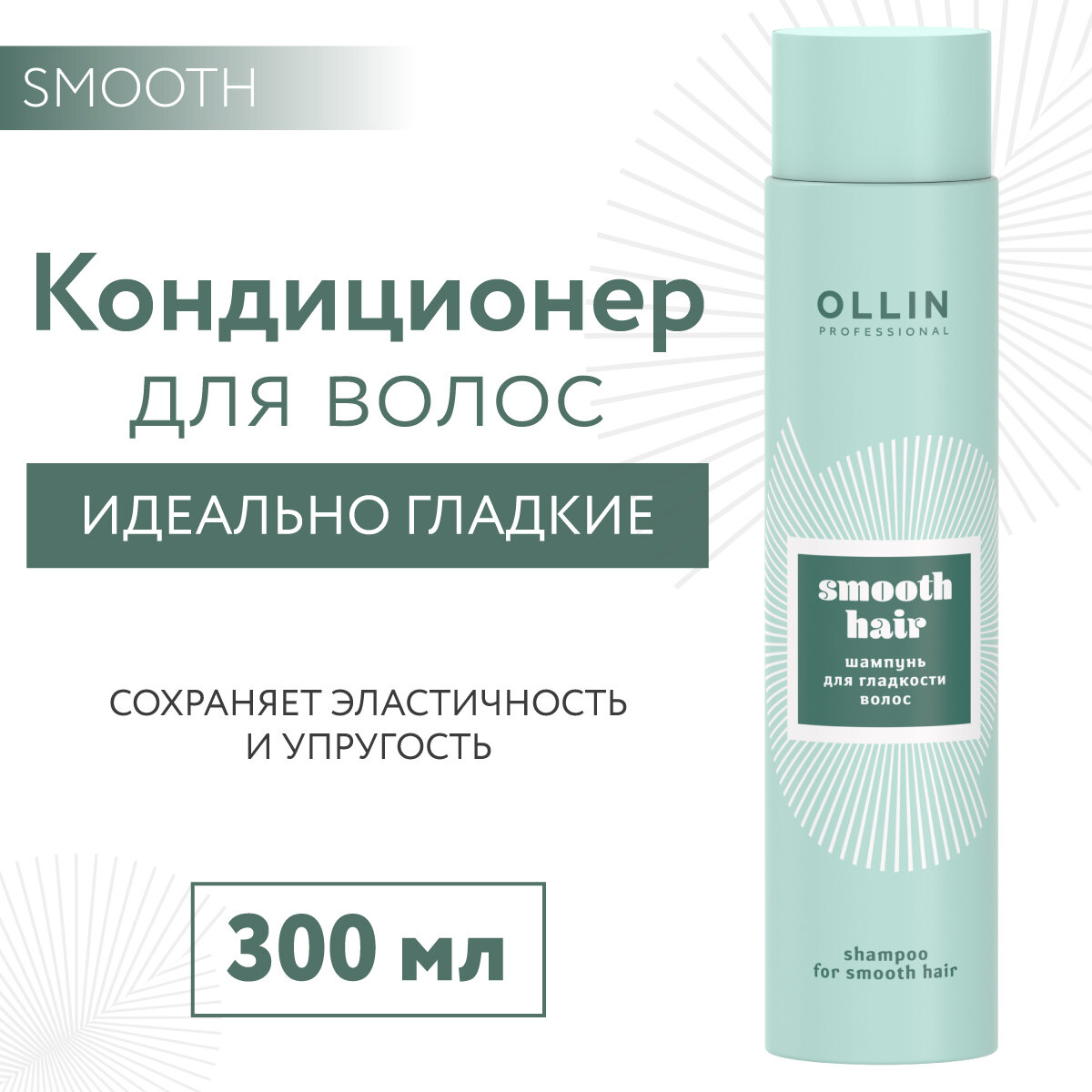 Ollin Professional Кондиционер для гладкости волос Conditioner for smooth hair 300 мл (Ollin Professional, ) - фото №7