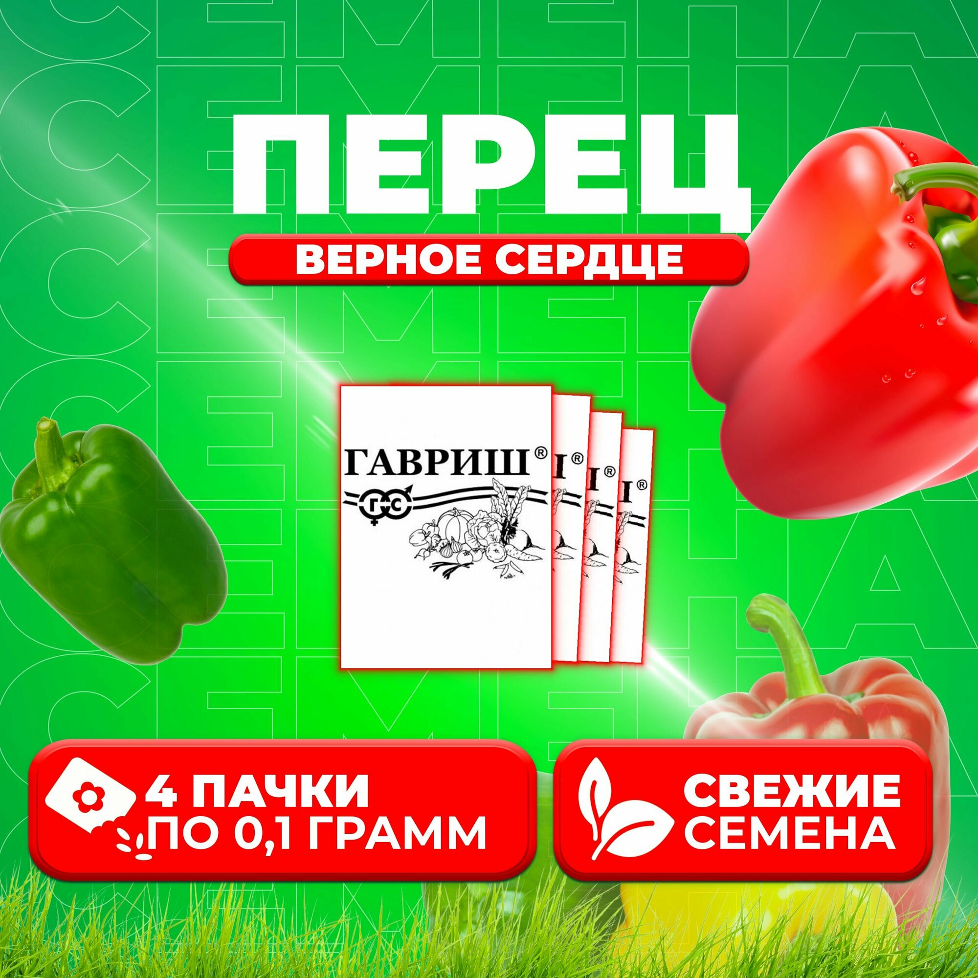 Перец сладкий Верное сердце 01г Гавриш Белые пакеты (4 уп)