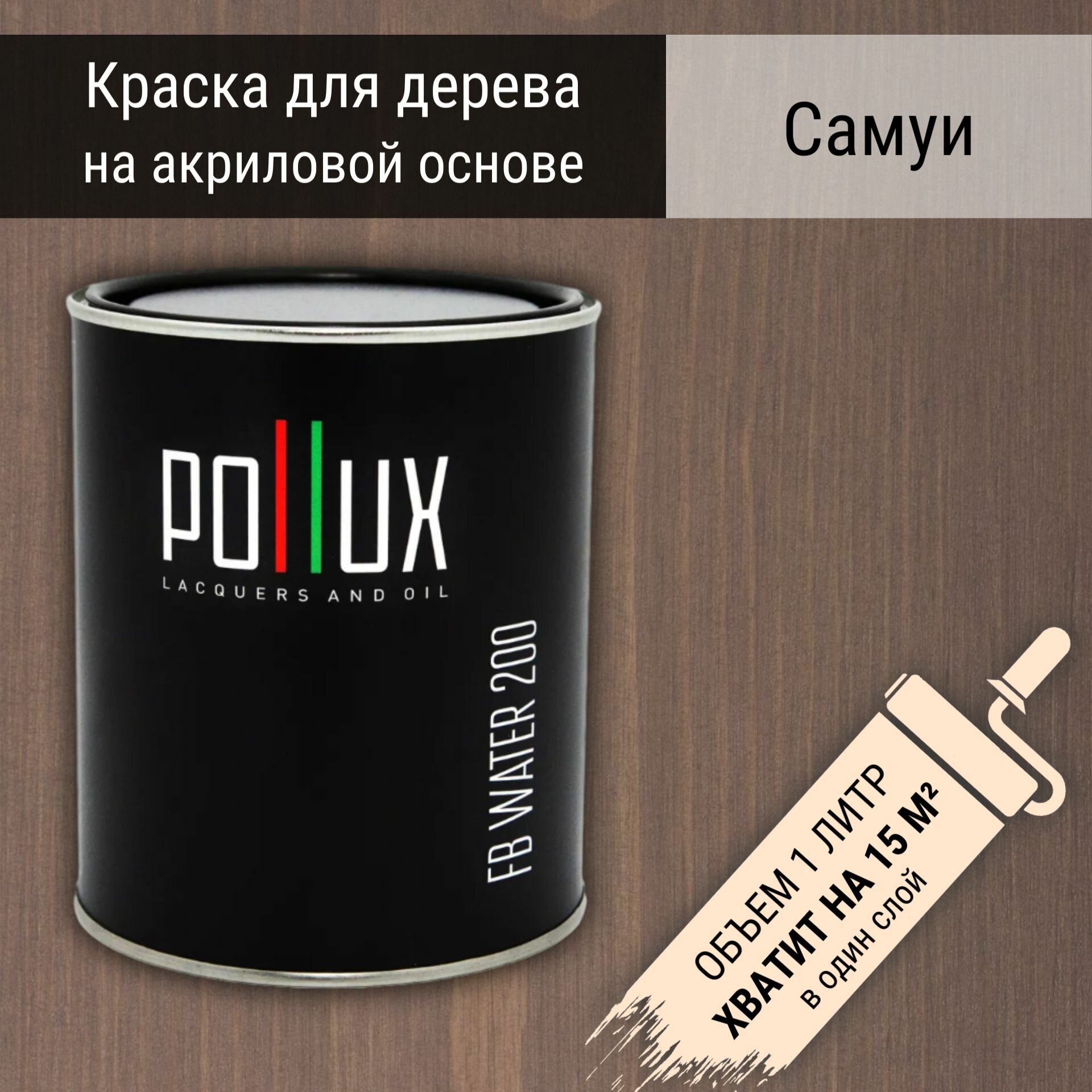 Краска для дерева акриловая водоотталлкивающая быстросохнущая моющаясяPollux FB Water 200 "Самуи" для фасадов/ для наружных и внутренних работ, полуматовая, цвет серо-коричневый, объем 1 л