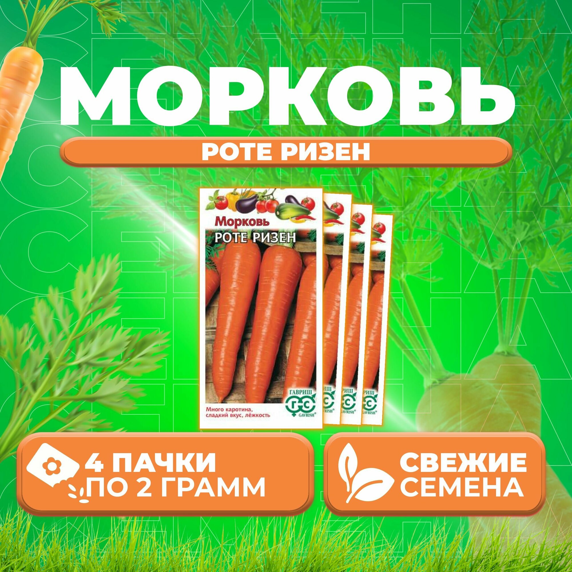 Морковь Роте Ризен, 2,0г, Гавриш, Овощная коллекция (4 уп)