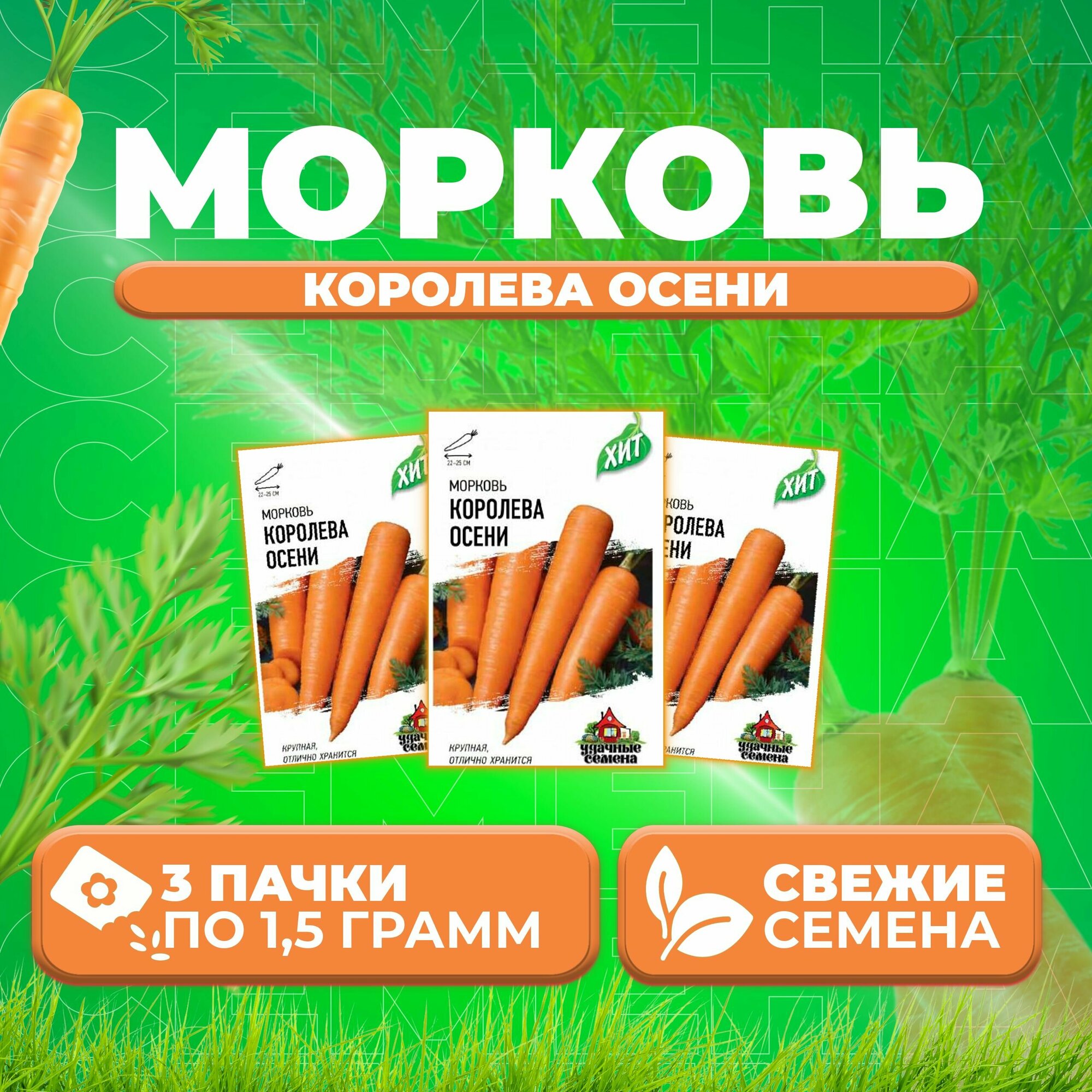 Морковь Королева Осени 15г Удачные семена серия ХИТ (3 уп)