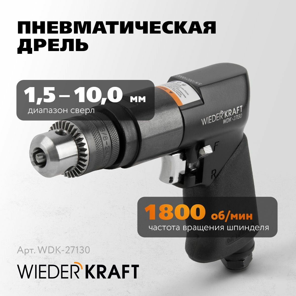 Дрель пневматическая WIEDERKRAFT WDK-27130