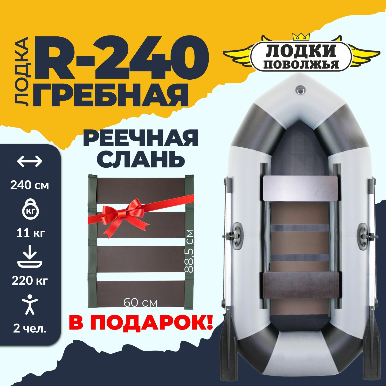 Лодка надувная для рыбалки ПВХ Лодки Поволжья R-240 + реечная слань в комплекте, двухместная гребная, серо-черная