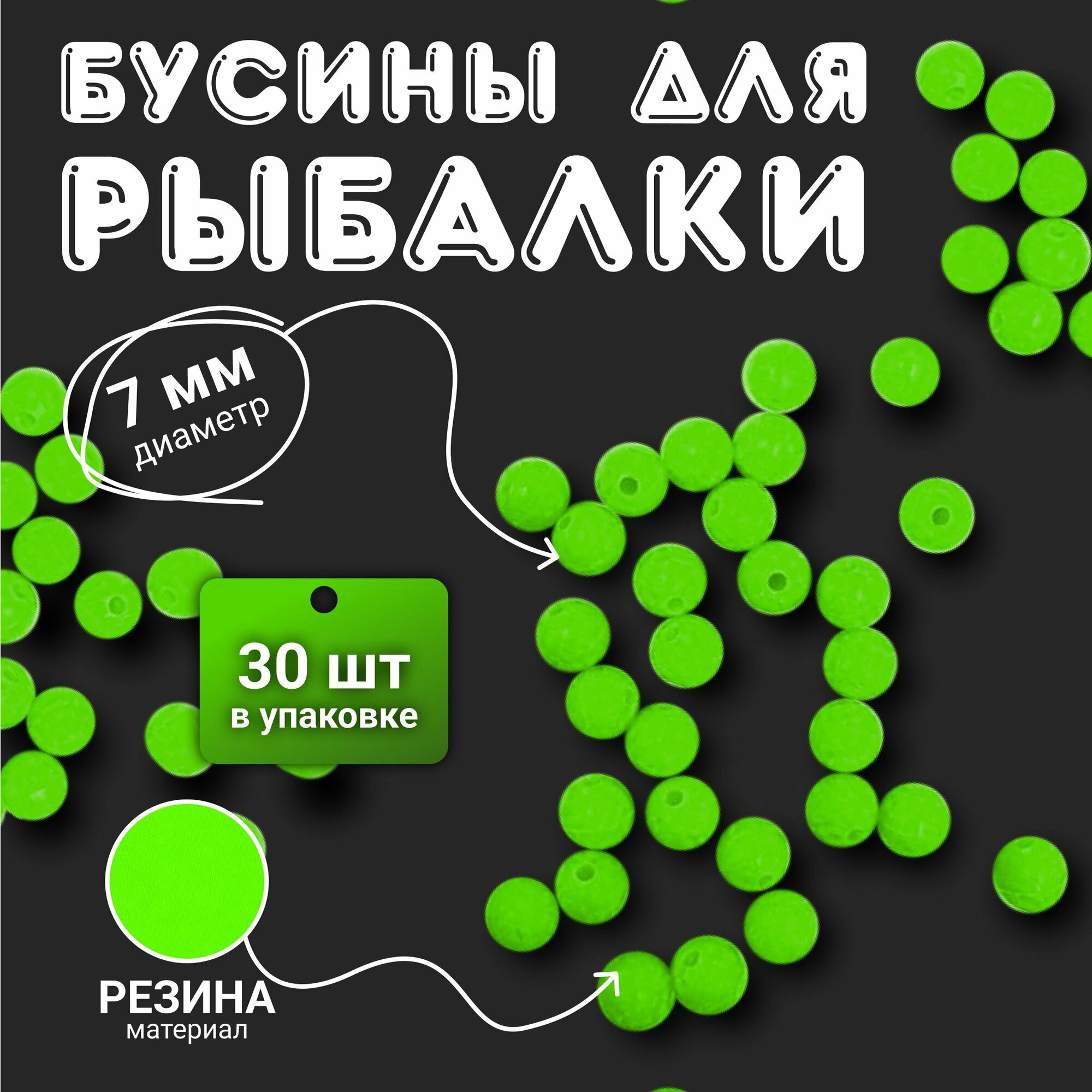 Бусины для рыбалки фидерная, карповая, для монтажа круглая, цвет зеленый d7- мм, 30 шт. в упак.