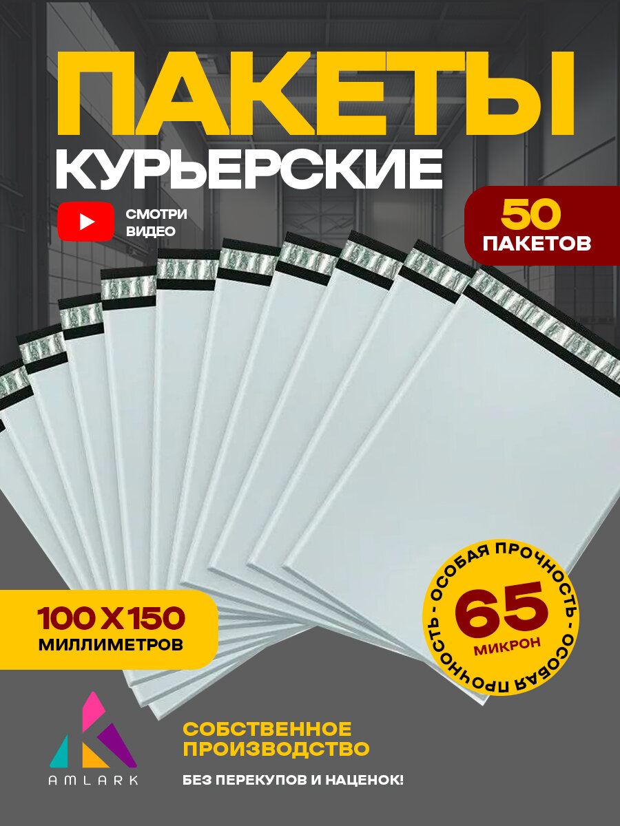 Курьерский пакет 100х150 мм с клеевым клапаном, без кармана, набор 50 шт, 65 мкм