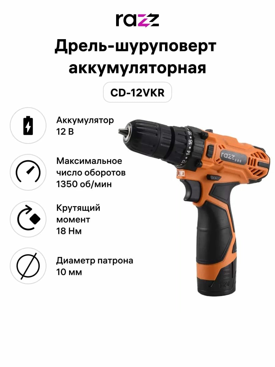 фото Дрель-шуруповерт аккумуляторная RAZZ CD-12VKR