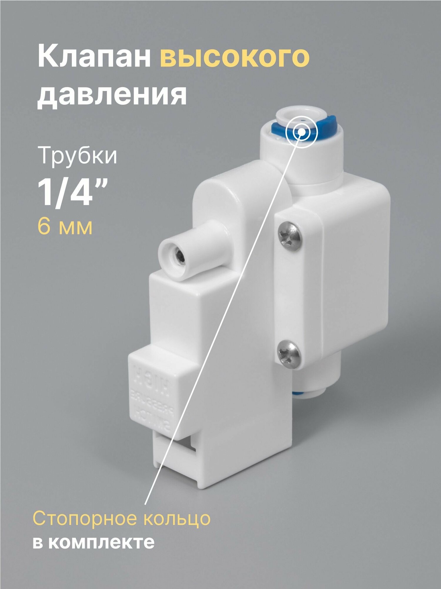 Клапан высокого давления 1/4"-1/4" MIC-046