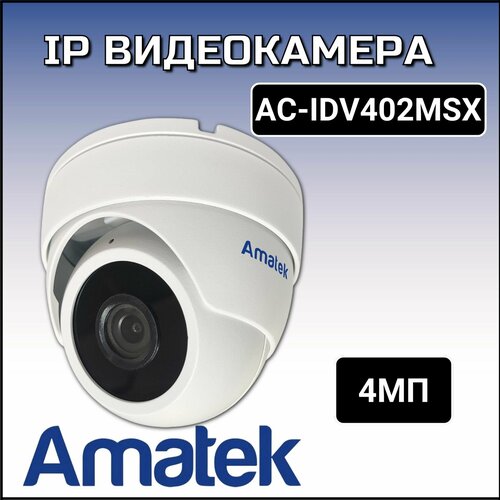 AC-IDV402MSX 28 - купольная IP видеокамера 4Мп 4330₽