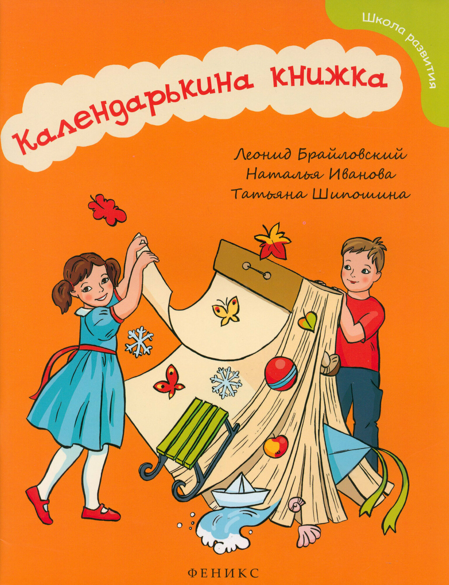 Календарькина книжка (Брайловский Леонид, Иванова Наталья Владимировна, Шипошина Татьяна Владимировна) - фото №3