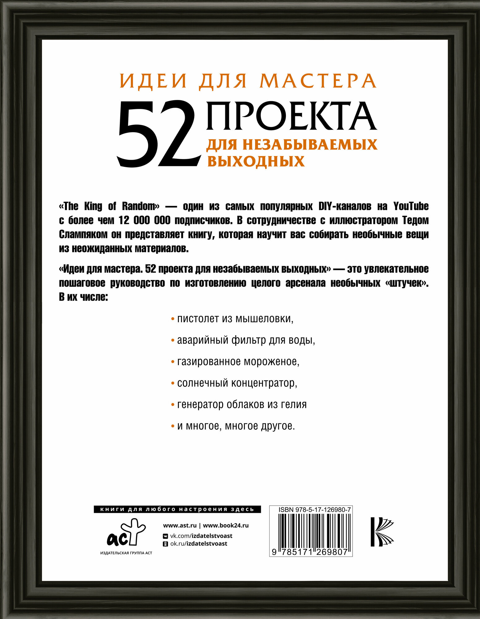 Идеи для мастера. 52 проекта для незабываемых выходных - фото №2