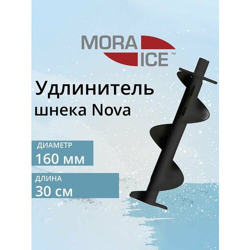 удлинитель шнека mora ice nova 160 мм спираль 300 мм Удлинитель шнека MORA ICE Nova 160 мм, спираль 300 мм