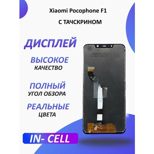 Дисплей для Xiaomi Pocophone F1 дисплей для xiaomi pocophone f1 в сборе с тачскрином черный