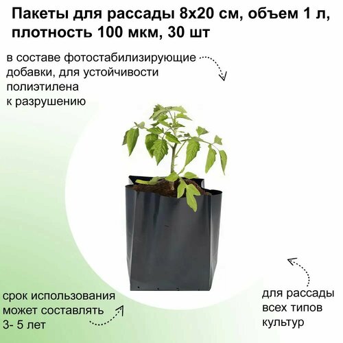 Пакет для рассады, черный - 30 шт, 8х20 см, объем 1 л, для проращивания семян и высадки растений в открытый грунт, габариты в заполненном виде 10х15 см