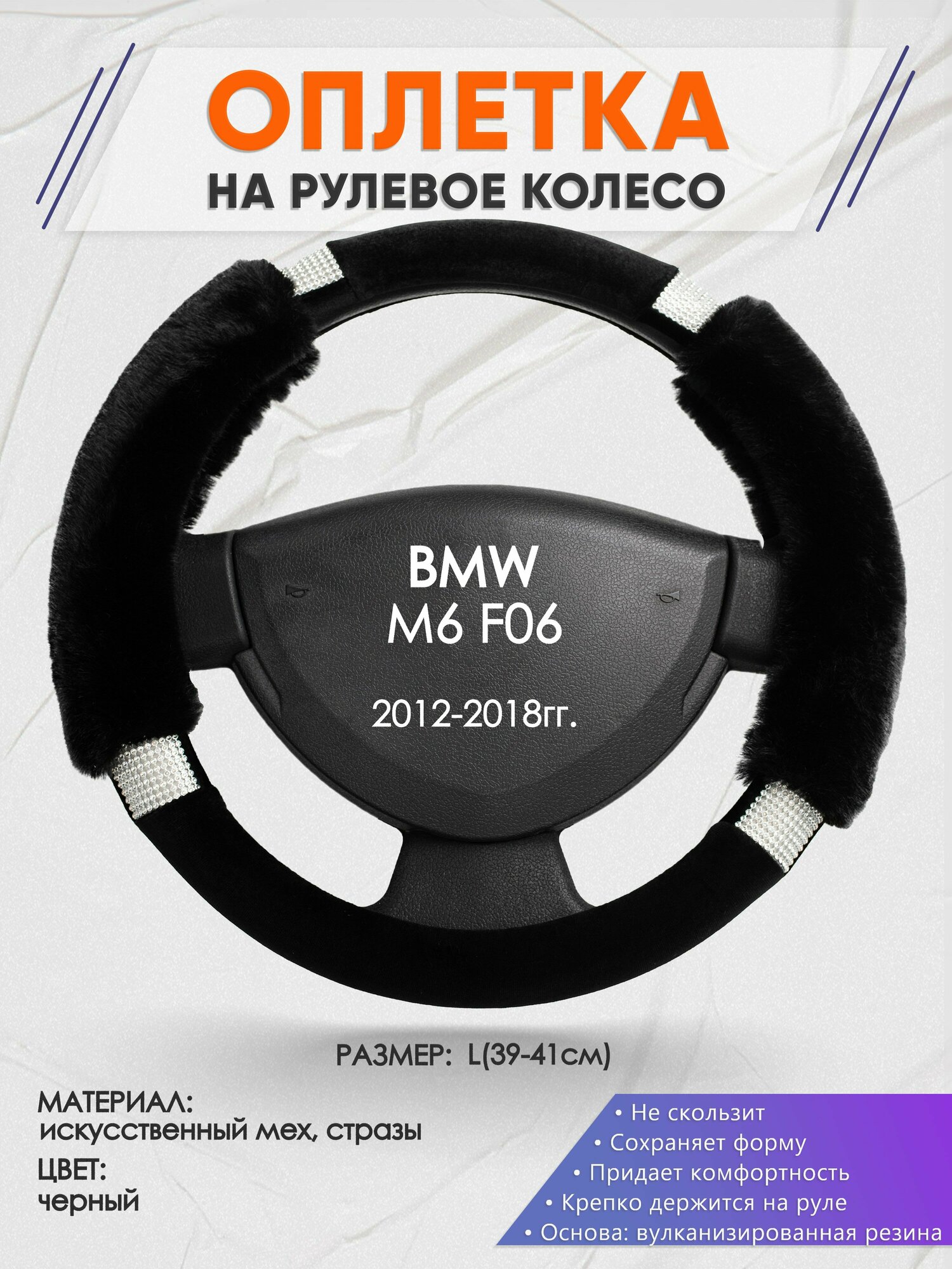 Оплетка на руль для BMW M6 F06(БМВ м6) 2012-2018, L(39-41см), Искусственный мех 38