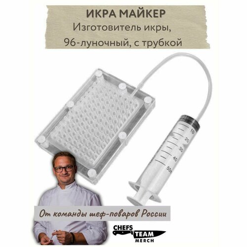 Набор мультипипетка икра майкер для молекулярной кухни