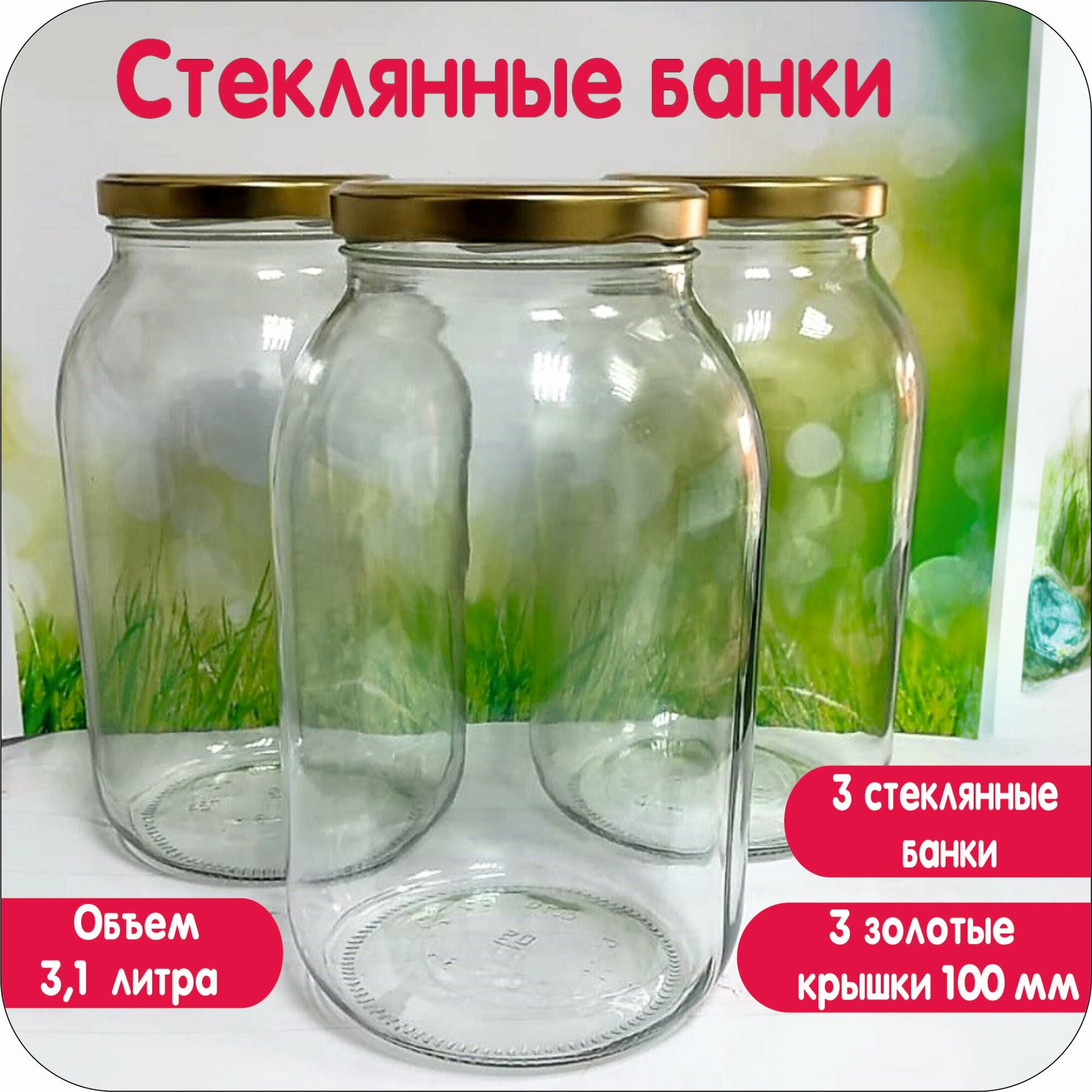 фото Банка 3,1 л 3шт с крышкой твист 100мм