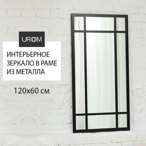 Зеркало в прихожую настенное UROOM в черной металлической раме Лофт