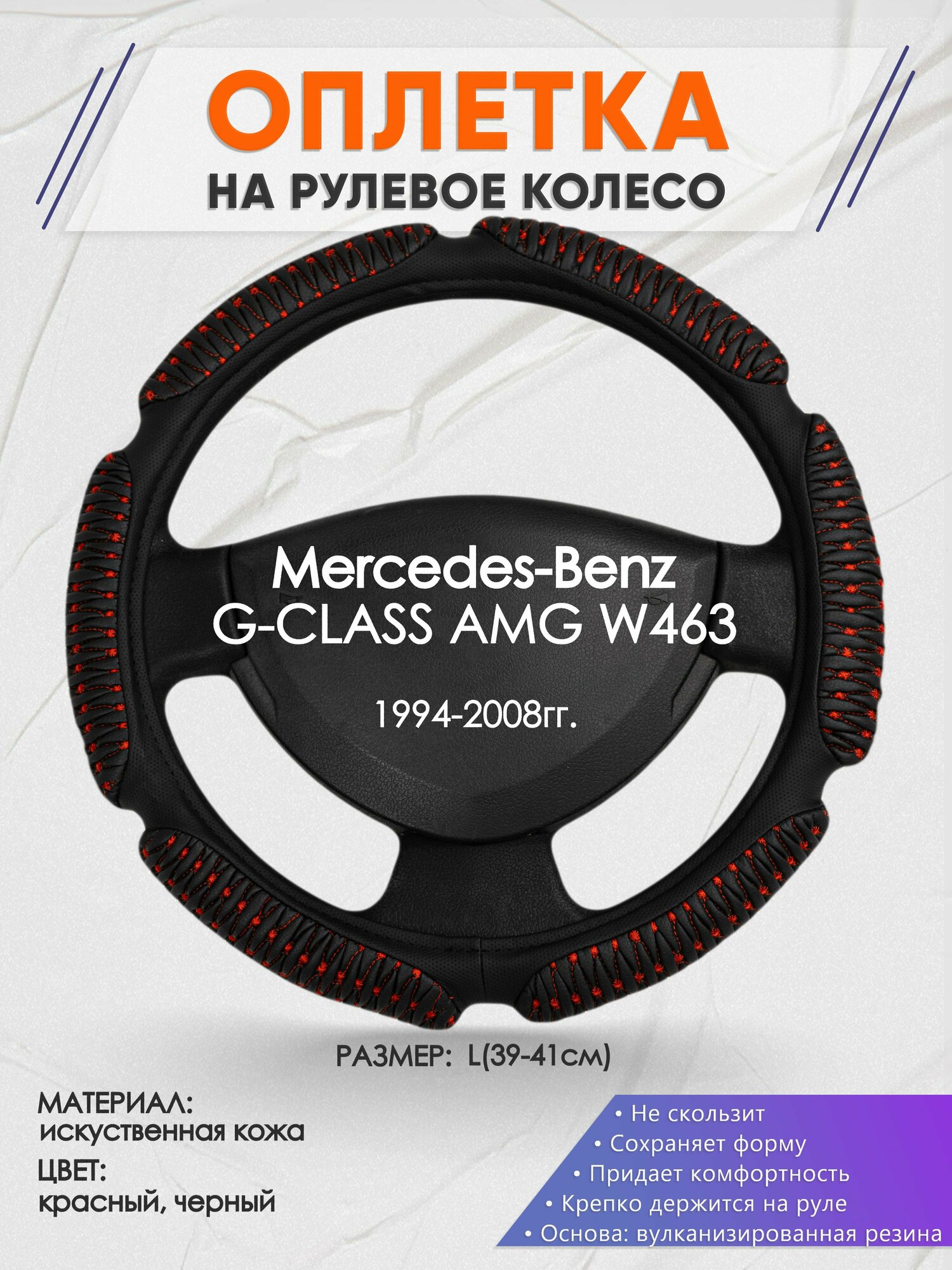 Оплетка на руль для Mercedes-Benz G-CLASS AMG W463(Мерседес Бенц Г Класс) 1994-2008, L(39-41см), Искусственная кожа 01