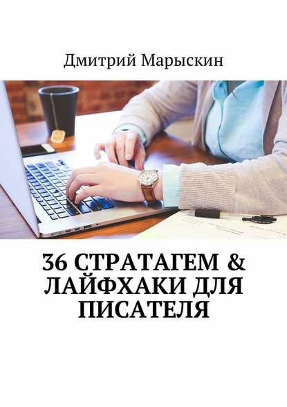 36 стратагем & Лайфхаки для писателя