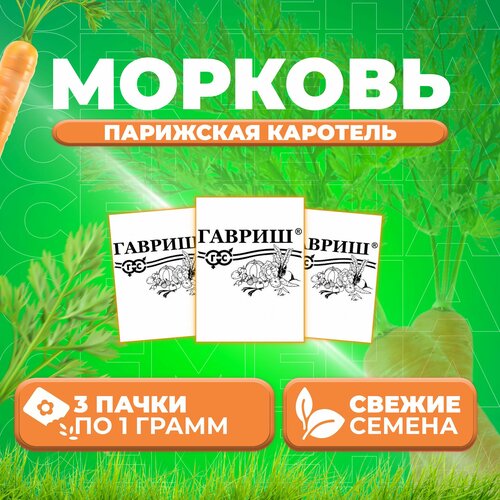 Морковь Парижская каротель, 1,0г, Гавриш, Белые пакеты (3 уп) семена морковь парижская каротель 1 0г гавриш белые пакеты 3 упаковки