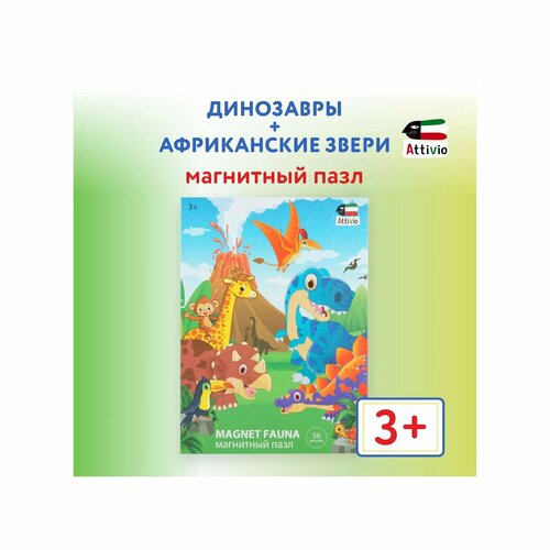 Игра магнитная Attivio Динозавры + африканские звери OTG0877469