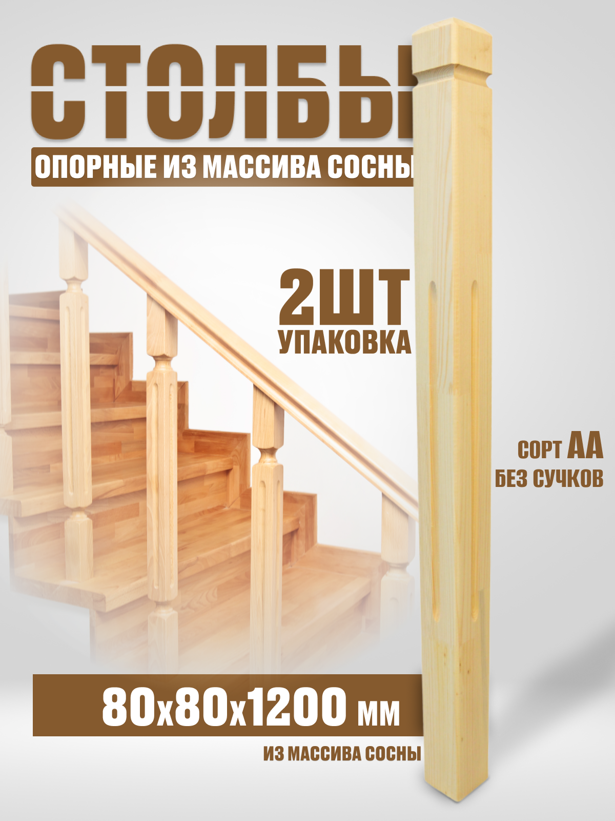 Начальные столбы для лестниц №13Б 80х80х1200 сорт АА без сучков 2шт