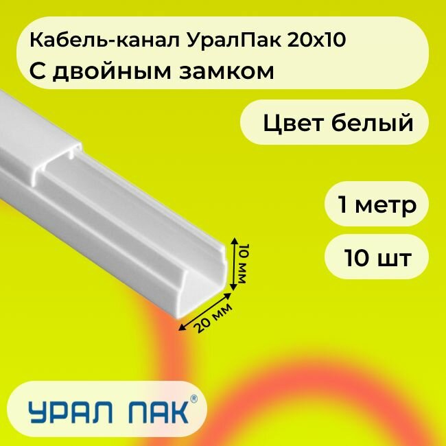 Кабель-канал для проводов с двойным замком белый 20х10 Урал Пак ПВХ пластик L1000 - 10шт