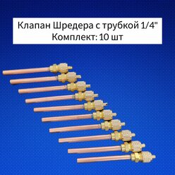 Клапан Шредера с трубкой 1/4" (10 шт)