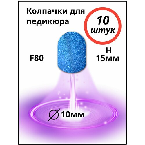 Колпачки для аппаратного педикюра d-10мм , высота h-15мм,10 штук, F80 сменная ручка для аппаратного маникюра и педикюра