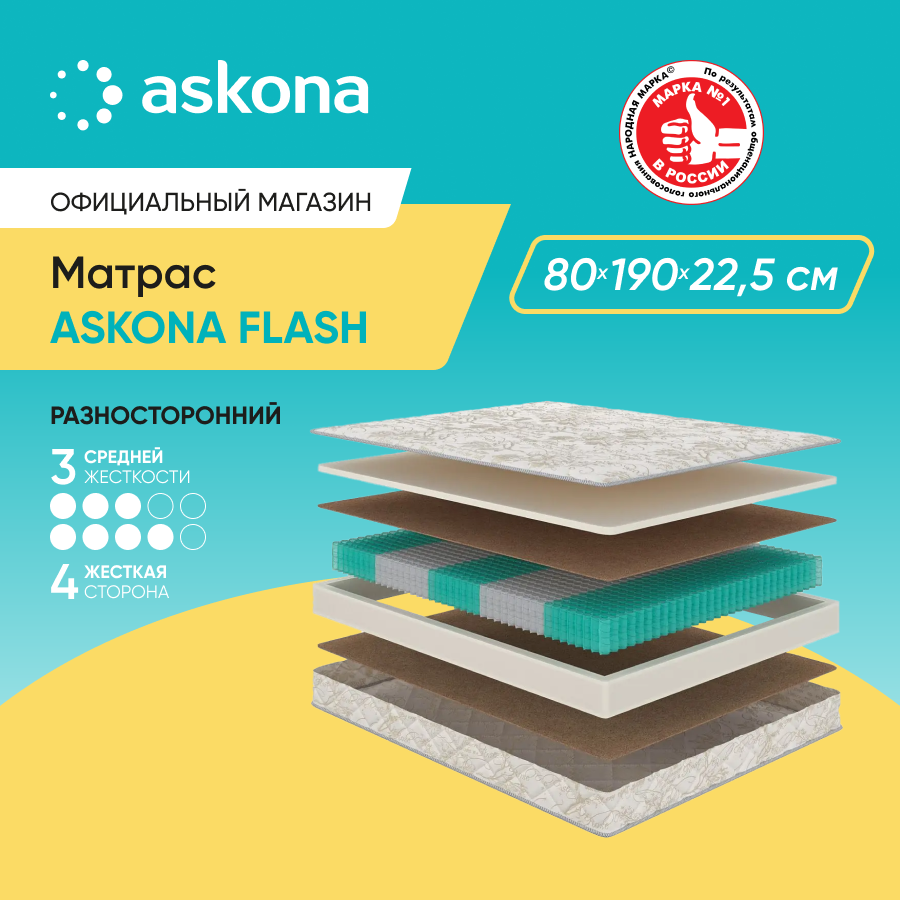 Матрас анатомический Askona (Аскона) Askona Flash 80х190