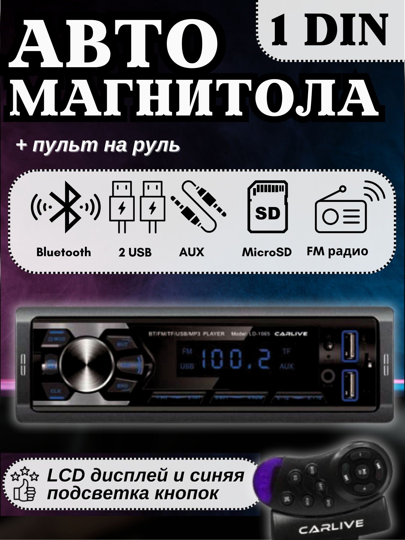 Автомагнитола 1 DIN с пультом на руль LD1065