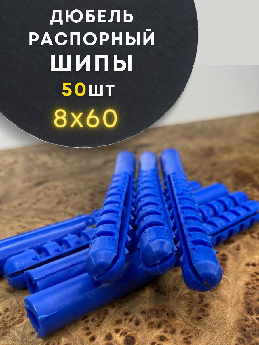 Дюбель распорный шипы 8х60, 50 шт