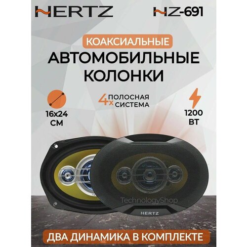 Автомобильные колонки Hertz 1200W овального размера HZ-691 2990₽