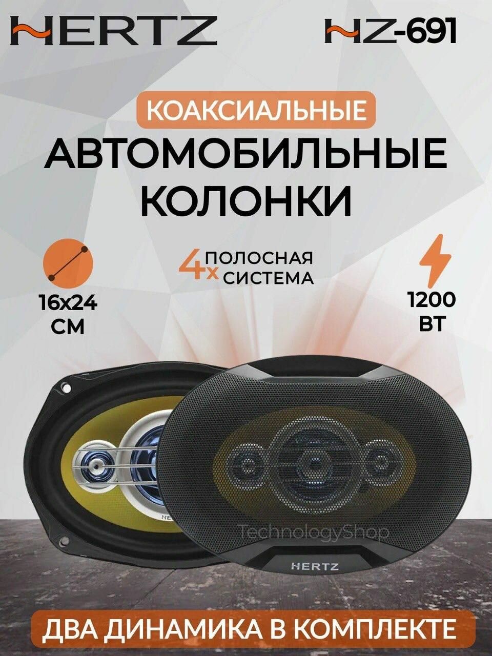 Автомобильные колонки Hertz 1200W / овального размера HZ-691