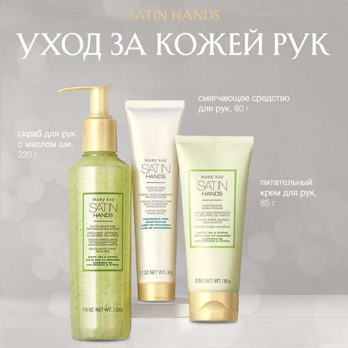 Система по уходу за кожей рук Mary Kay Satin Hands Белый чай и цитрус 3999₽