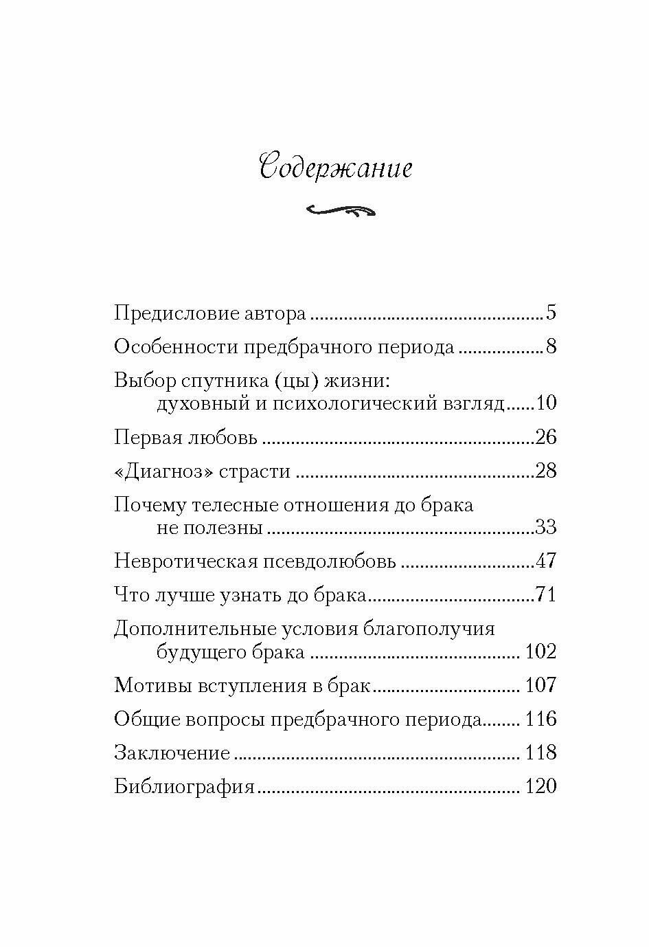 Что важно знать до брака (Морозова Елена Анатольевна) - фото №12