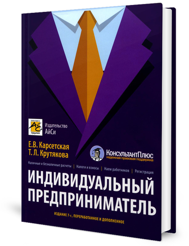 Индивидуальный предприниматель. 7-е изд, перераб. и доп. Крутякова Т. Л, Карсетская Е. В. АйСи Групп