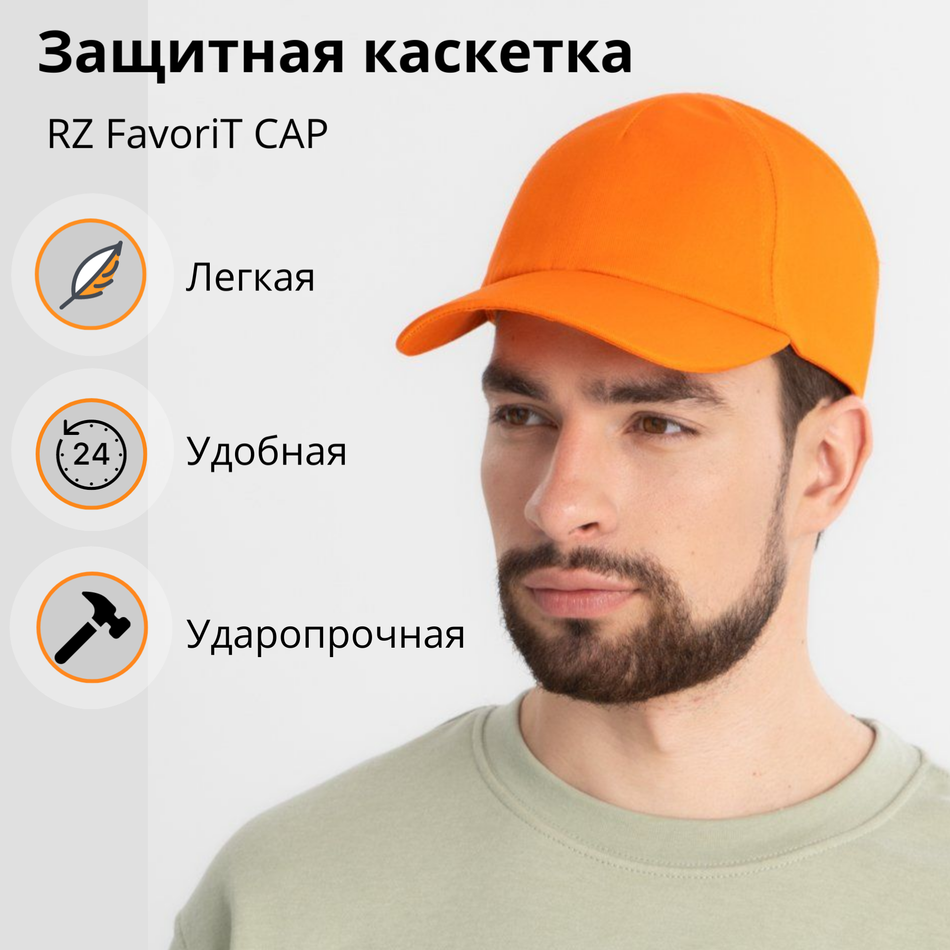 Каскетка защитная РОСОМЗ RZ FavoriT CAP оранжевая