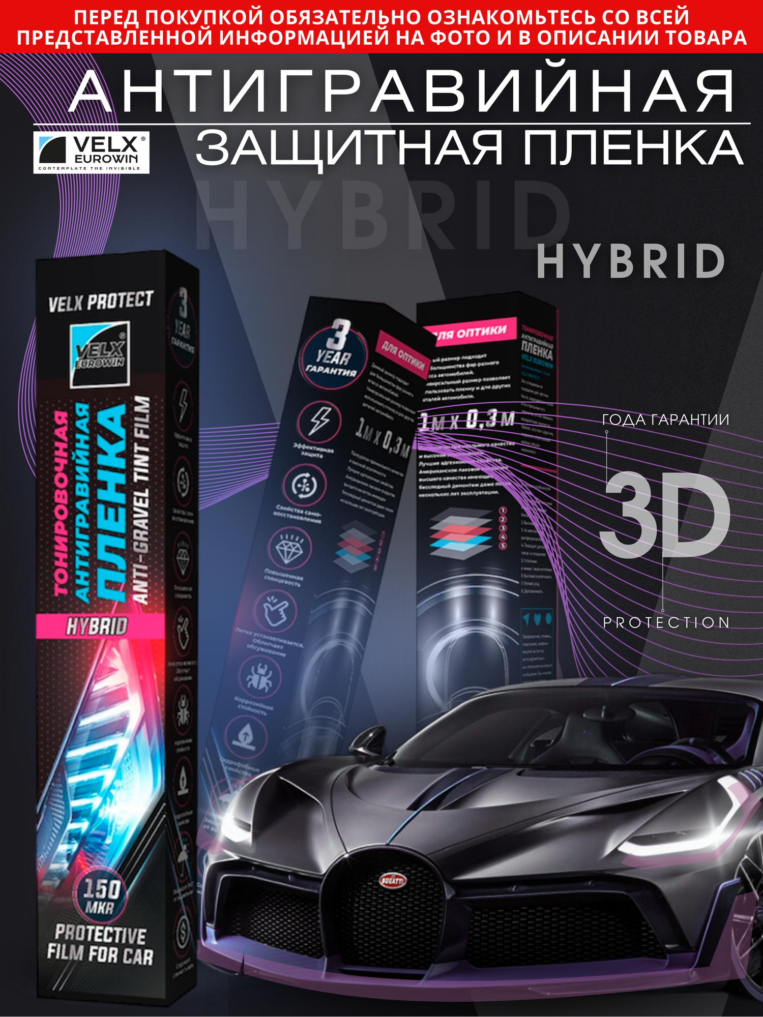 Пленка антигравийная защитная "VELX PROTECT HYBRID" для оклейки фар, тонировочная, 150 мкр. (0.3м х 1м)