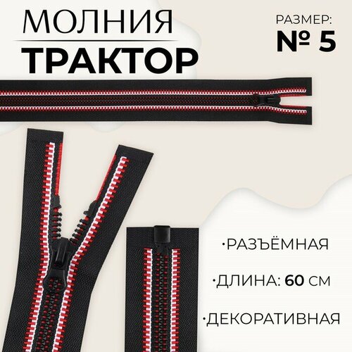 Молния Трактор, №5, разъeмная, замок автомат, 60 см, цвет чeрный/красный/белый 10 шт молния разъeмная трактор 5 замок автомат 60 см цвет чeрный красный белый 10 шт