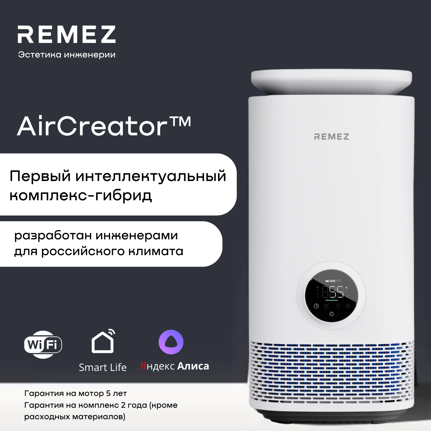 Климатический комплекс REMEZ AirCreator RMC-411