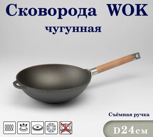 Сковорода чугунная 24 см со съемной деревянной ручкой WOK