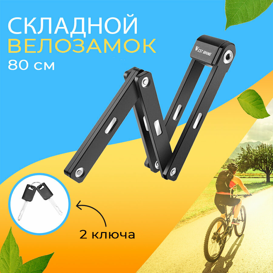 Замок для велосипеда складной с ключом противоугонный 80см West Biking черный