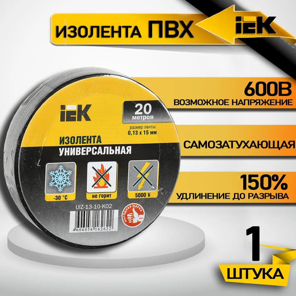 Изолента ПВХ 15мм, 20м, черная IEK ИЭК UIZ-13-10-K02