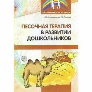 Песочная терапия в развитии дошкольников / Сапожникова О. Б,