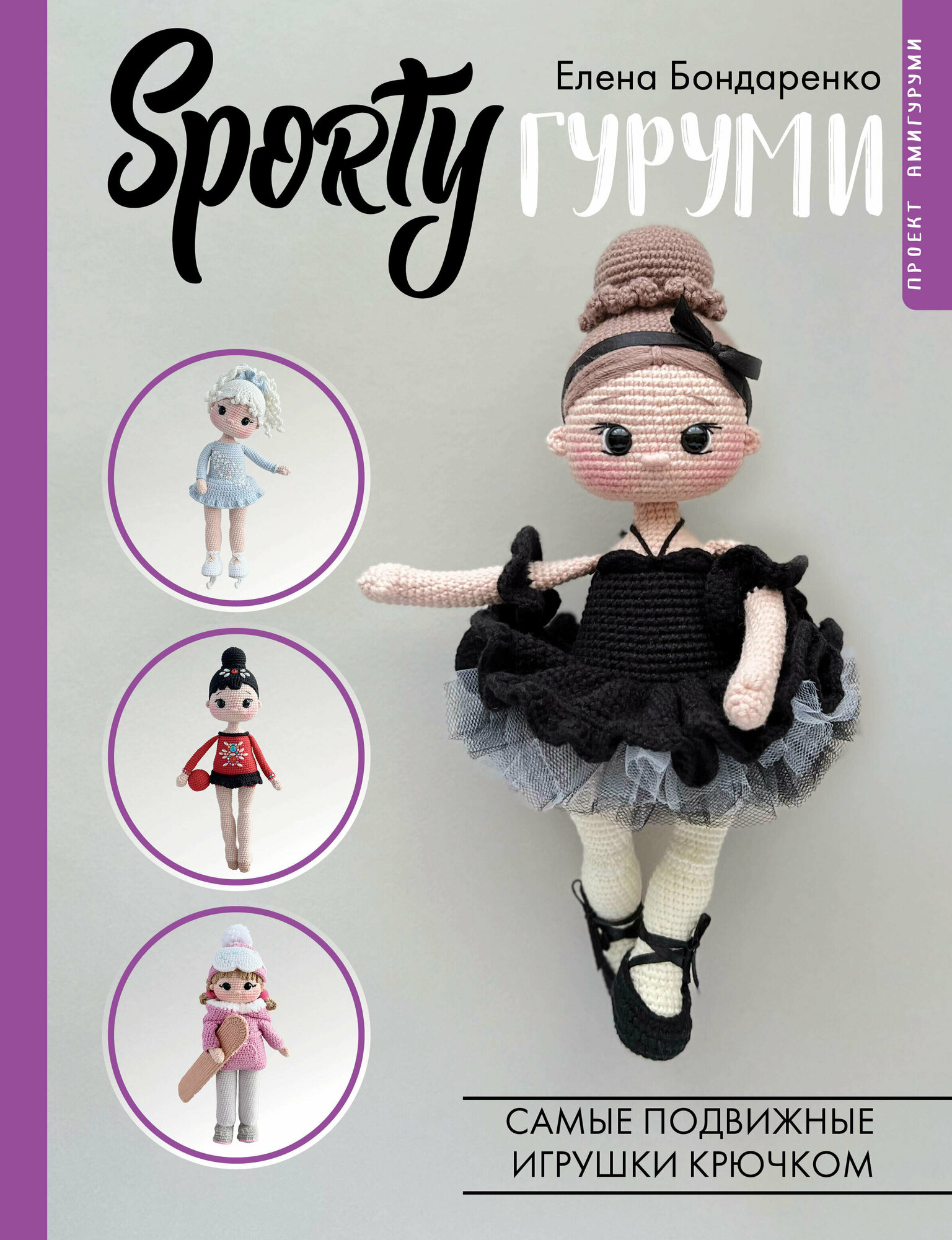 SPORTYгуруми. Самые спортивные игрушки крючком. Проект амигуруми - фото №2