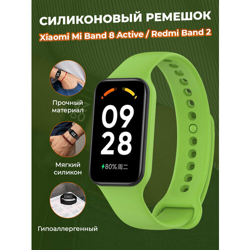 Cиликоновый ремешок для Xiaomi Mi Band 8 Active / Redmi Band 2, светло-зеленый