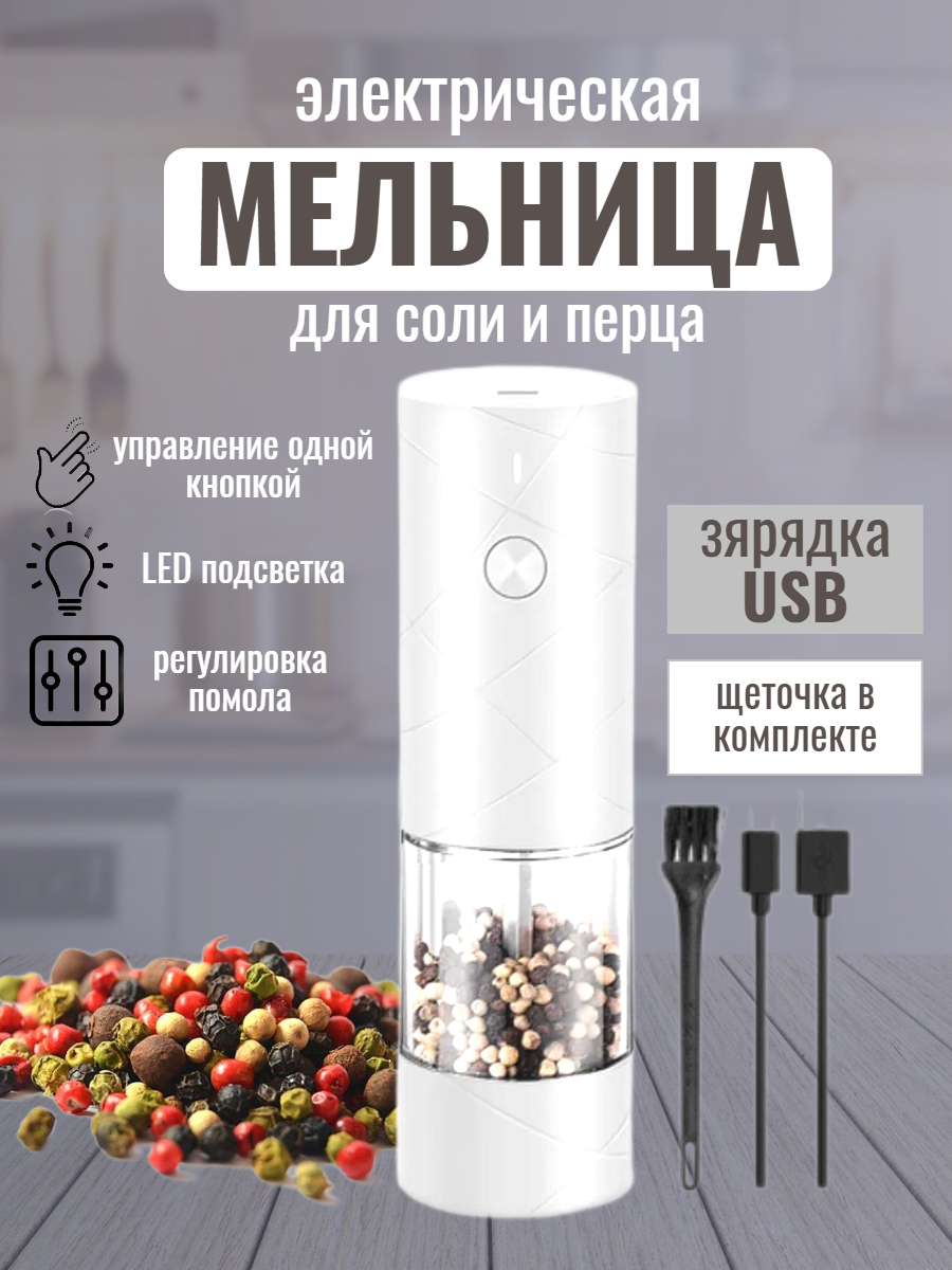 Мельница для специй электрическая для соли и перца зарядка USB белая