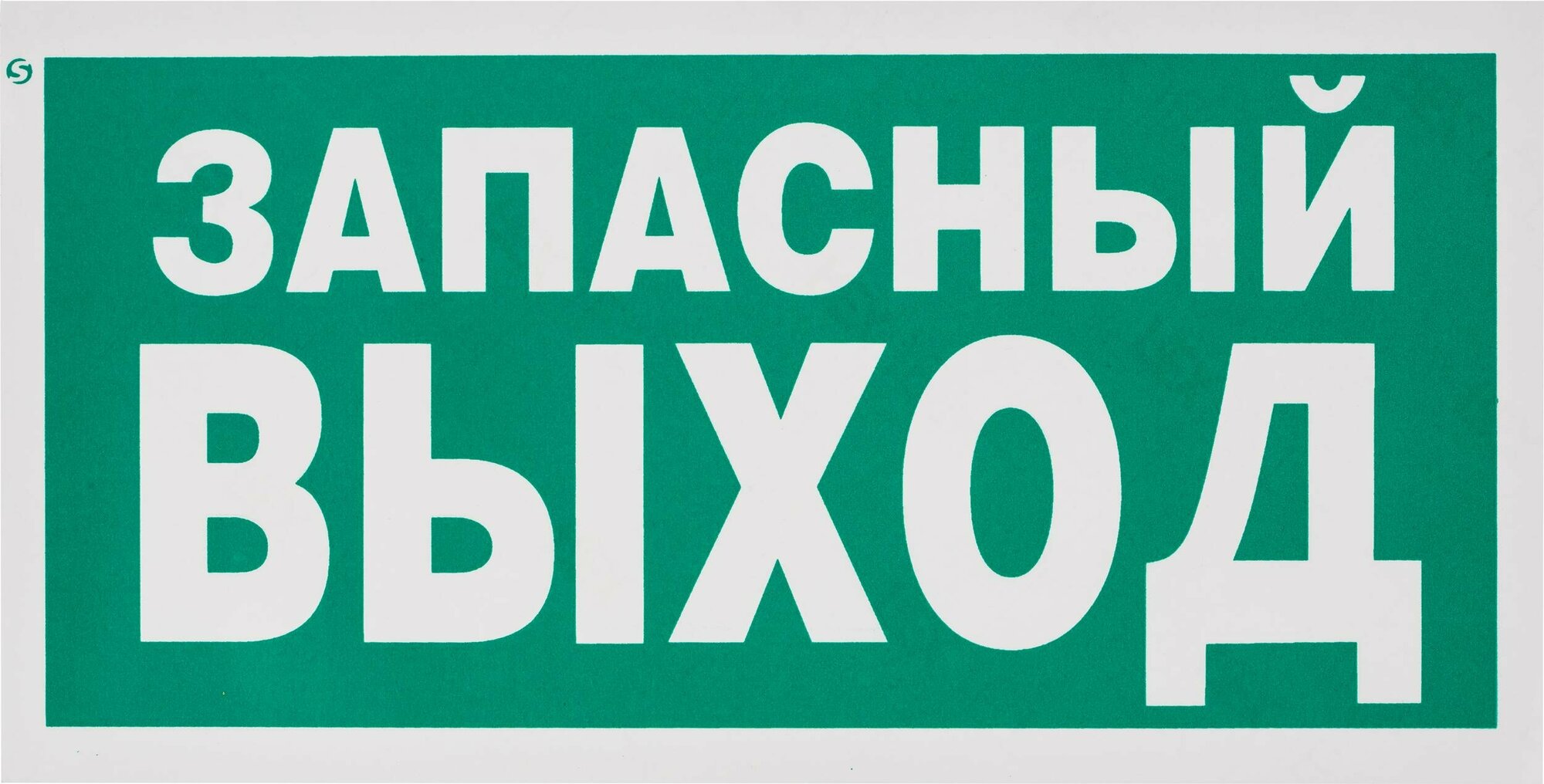 Знак безопасности E23 Указатель запасного выхода (плёнка, ф/л,300х150)